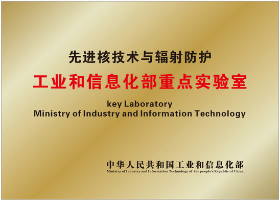 先進核技術與輻射防護重點實驗室順利通過工信部優化重組 開啟技術研發新篇章