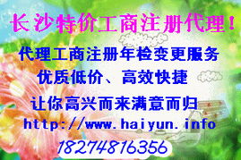 特價(jià)工商,長沙海云提供一站式服務(wù)